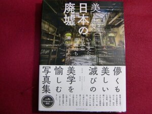 レ/美しい日本の廃墟 いま見たい日本の廃墟たち 帯付き