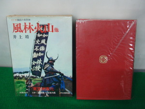 カラー版 国民の文学20 井上靖 風林火山　昭和44年6版