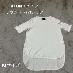 ✨人気✨エイトン ATON ラウンドヘムTシャツ　半袖 無地　ホワイト