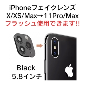 iPhone fakeレンズ フェイクレンズ カスタム X XS Max 11 Pro Max 5.8 インチ フラッシュライト使用可 黒 ブラック