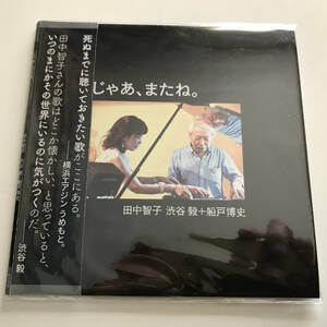 中古CD 田中智子 Tomoko Tanaka 渋谷毅 船戸博史 じゃあ、またね。地底レコード B107F 2023年 Live@横浜エアジン トレイン ハックルベリー