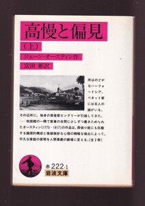 ☆『高慢と偏見 （上）（下）セット (岩波文庫) 』ジェーン オースティン (著)家庭小説の傑作　 送料節約「まとめ依頼」歓迎