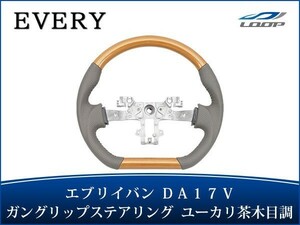 エブリイバン DA17V D型 ステアリング ハンドル ガングリップ ユーカリ茶木目調 H27.2～