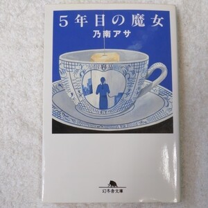 5年目の魔女 (幻冬舎文庫) 乃南 アサ 9784877284350