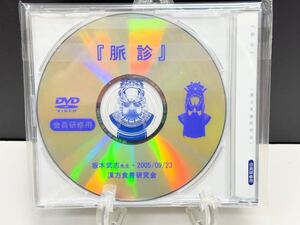 未開封【漢方 東洋医学】No.24 研修用 DVD (脈診) 坂本武志先生 漢方食養研究会 療法 医療 健康 整骨院