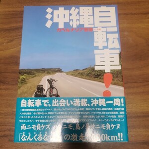 沖縄自転車！ カベルナリア吉田／文・写真