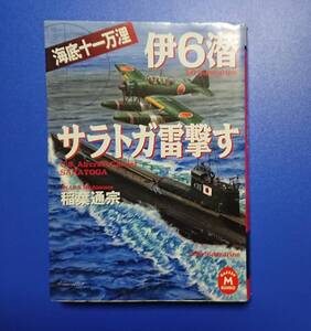 学研M文庫 : 伊6潜 サラトガ雷撃す ～海底十一万浬～