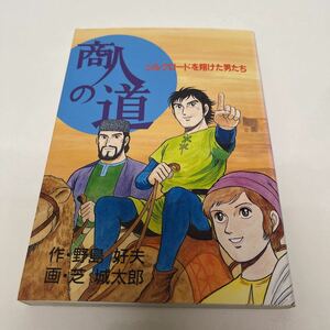 商人の道 シルクロードを翔けた男たち なら・シルクロード博 海のシルクロード館 昭和63年