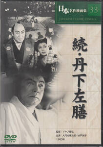 【新品・即決DVD】続・丹下左膳～監督：マキノ雅弘/出演：大河内傳次郎