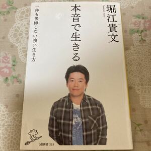 本音で生きる　一秒も後悔しない強い生き方 （ＳＢ新書　３１８） 堀江貴文／著