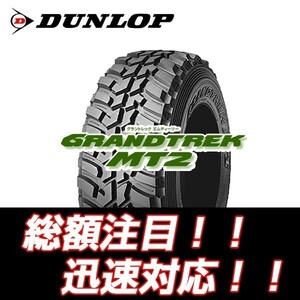 24年製 在庫あり 個人宅OK MT2 235/85R16 ダンロップ グラントレック ナロー ホワイトレター【4本セット送料込￥60,000～】期間限定特価②