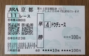 ドゥデュース 2024年 宝塚記念 単勝応援勝馬投票券　川崎競馬場発券（レース終了確定済）