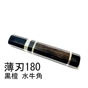 黒水牛角 黒檀 ★ 三段銀巻 薄刃180 薄刃6寸 薄刃165 薄刃5.5寸 和包丁 菜切 柳刃 ふぐ引 蛸引 手作り包丁柄★ 八角柄