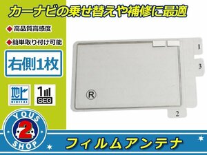 カロッツェリア CYBER NAVI AVIC-VH0009CS 高感度 スクエア型 フィルムアンテナ エレメント R 1枚 受信感度UP！補修 張り替え