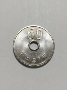 平成27年(2015年）　50円硬貨　白銅貨　1枚　pi22