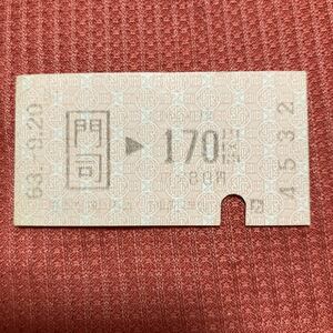 JR九州　門司170円区間 使用済 乗車券4532