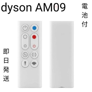 最安値！ dyson AM09 リモコン 互換品 電池付 最安値 ホワイトダイソン扇風機 空気清浄機互換用リモコン AM09白 予備 交換 