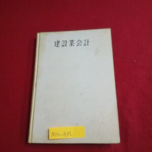 M1a-452 建設業会計 著者/有田冨士夫 昭和35年6月10日7版発行 同文館出版 勘定科目表 仕訳の法則 決算の整理