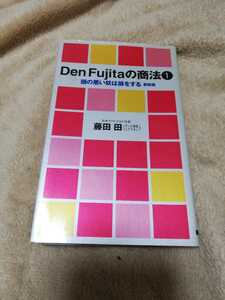 【再値下げ！一点限定早い者勝ち！送料無料】藤田田『頭の悪い奴は損をする』