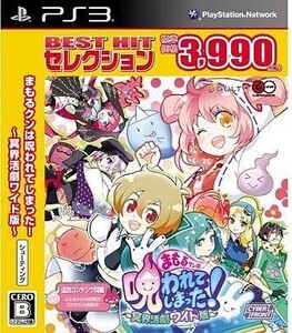 中古PS3ソフト まもるくんは呪われてしまった!冥界活劇ワイド版[Best版]