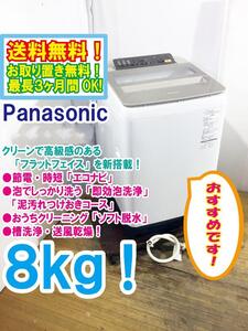 ◆送料無料★ 中古★Panasonic 8㎏ 泡でしっかり洗う「即効泡洗浄」! 全自動洗濯機【◆NA-FA80H3-N】◆590