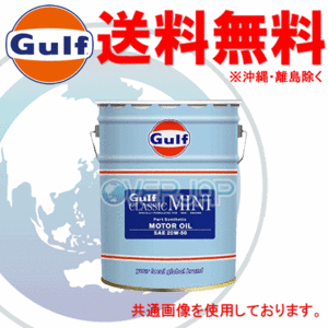 【個人宅配送不可】 Gulf クラシック ミニ CLASSIC MINI エンジンオイル 20W-50 部分合成油 20L(ペール缶)