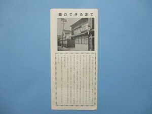 り1577墨のできるまで　書道に宮殿墨　勝栄堂