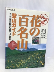 決定版 花の百名山登山ガイド〈上巻〉 山と溪谷社 山と渓谷社