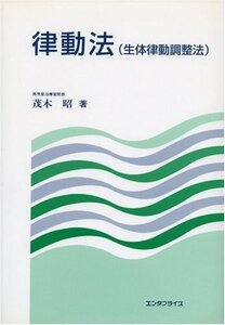 【中古】 律動法 (生体律動調整法)