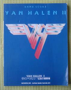 ヴァン・ヘイレン II 伝説の爆撃機　 バンドスコア 　送料185円　VAN HALEN II