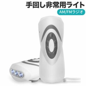 非常用ライト 手回し式充電器 AM/FMラジオライト多機能LED懐中電灯スマホ充電対応可能 災害用ラジオライト 防災グッズ 地震 震災 津波 停電