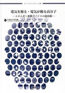 電気を操る・電気が操る高分子 エネルギー変換デバイスの最前線/高分子学会編(著者)