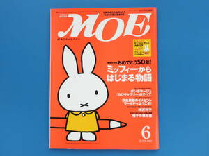 MOE 月刊モエ 2005年6月号/特集:おめでとう50年 ミッフィーから始まる物語/ディック・ブルーナ/ミッフィー絵本保存版/グッズカタログ付き