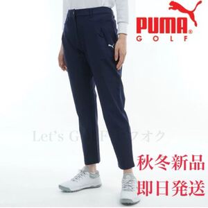 Lサイズ　即日発送　新品定価17600円-PUMA GOLF プーマ ゴルフ 秋冬/レディース/ストレッチテーパードパンツ　ゴルフパンツ　ネイビー　紺