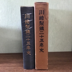 〔川崎製鉄25年史　川崎製鉄株式会社社史編集委員会〕川崎製鐵/昭和51年/1976年発行/函入り/社史/現状品