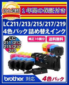 【送料0/1年保証/即納！】エコインク（Eco ink)ブラザー MFC-J900(LC211/LC213/LC215/LC217対応)ブラック/シアン/マゼンタ/イエローx各4個