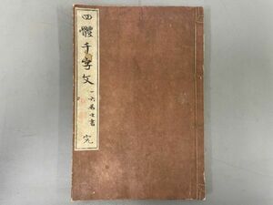 AR407「四体千字文」1冊 明治26年 田中太右衛門 (検骨董書画掛軸巻物拓本金石拓本法帖古書和本唐本漢籍書道中国