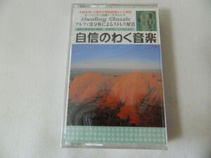 （カセットテープ）自身のわく音楽 アルファ波によるストレス解消 未開封