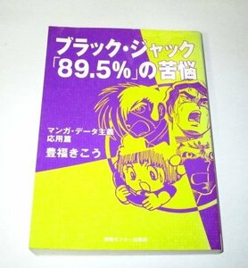 ブラック・ジャック「89.5%」の苦悩 / 恐怖新聞 魔太郎がくる! アストロ球団 超甲子園/ 豊福きこう/著 情報センター出版局