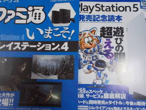 ゲーム冊子x2[いまこそ!プレイステーション4/PlayStation5発売記念読本]PS4/PS5/紙物