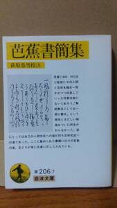 芭蕉書簡集 松尾芭蕉 萩原恭男 岩波文庫