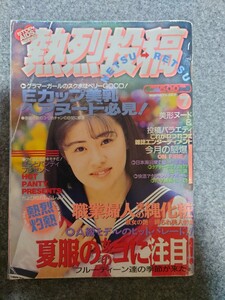 熱烈投稿1996年7月号