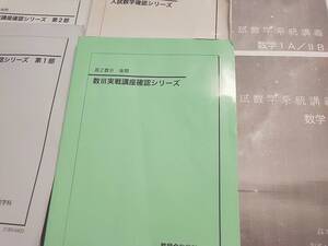 鉄緑会　22年　高3理系数学　入試数学確認シリーズ　21年　実戦講座確認シリーズ　上位クラス　入試数学系統講義　フルセット 河合塾　駿台