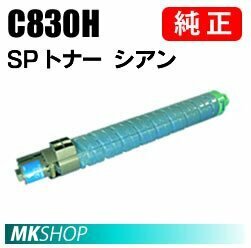 送料無料 RICOH 純正品 IPSiO SP トナー シアン C830H (IPSiO SP C831/C830用)