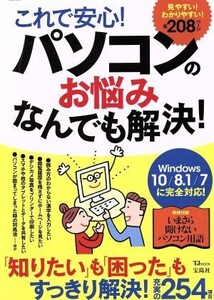 これで安心！パソコンのお悩みなんでも解決！ Windows 10/8.1/7に完全対応！ TJ MOOK/宝島社