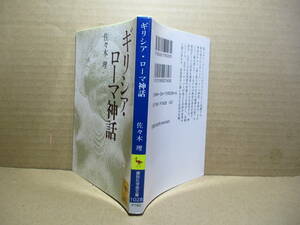  ★『ギリシャ-ローマ神話』佐々木理 ;講談社学術文庫;1992年初版*古代ヨーロッパ人の自然や世界や人間の営みを詩情豊かに謳いあげた名編