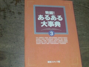 発掘!あるある大事典 3 番組スタッフ/編