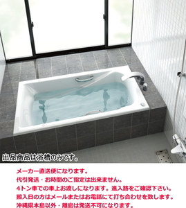 高級人造大理石・あったか長持ち サーモS浴槽　LIXIL・INAX　グラ ンザシリーズ　1400サイズ　TBND2-1400HPR/L