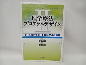 理学療法 プログラムデザイン(Ⅱ) 市橋則明