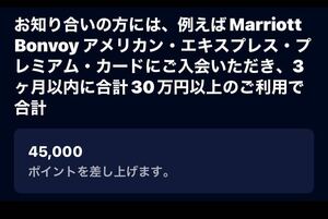 【匿名でご紹介】Marriott Bonvoy マリオットボンヴォイ　アメリカンエキスプレス　プレミアムカード　紹介で最大45,000pt獲得できます！